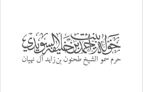 Khawla bint Ahmed Khalifa Al Suwaidi: The Era of Unity Day is a symbol of natio<em></em>nal unity that emerges from the dedication of wise leaders